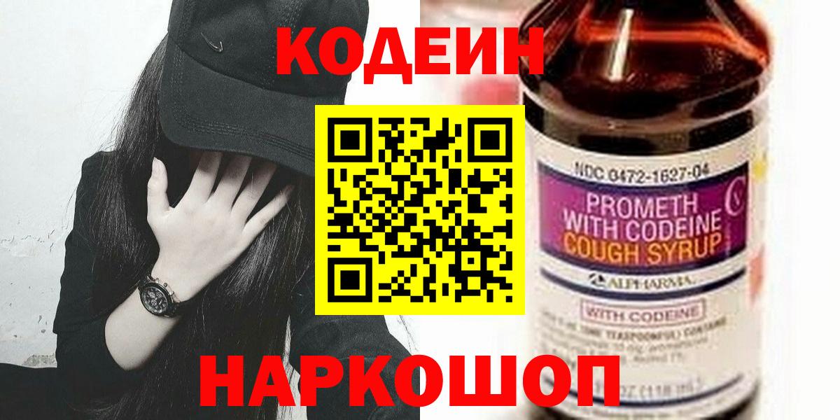 Кодеин Purple Drank Когалым